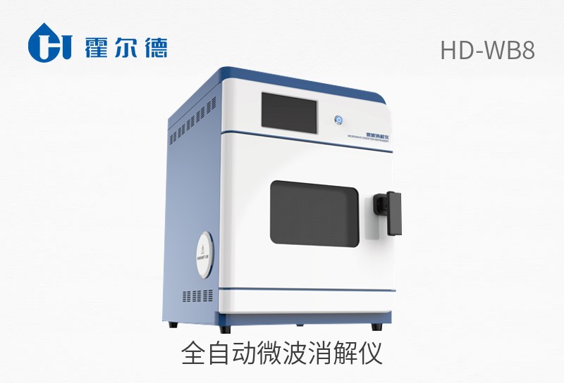 全自動(dòng)微波消解儀
