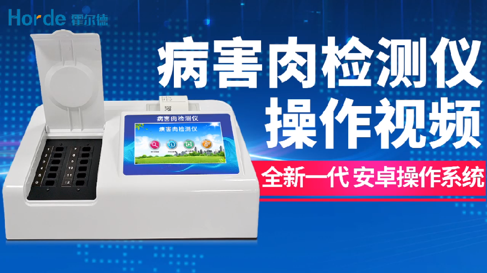 病害肉檢測儀使用方法