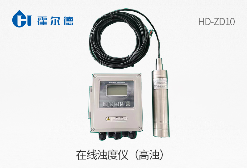 在線濁度儀（高濁）