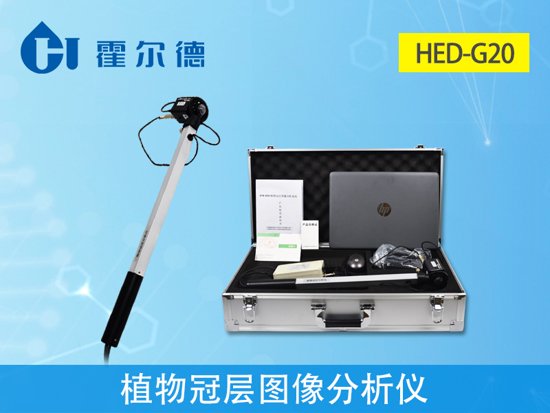 植物檢測儀器，HED-G20植物冠層圖像分析儀