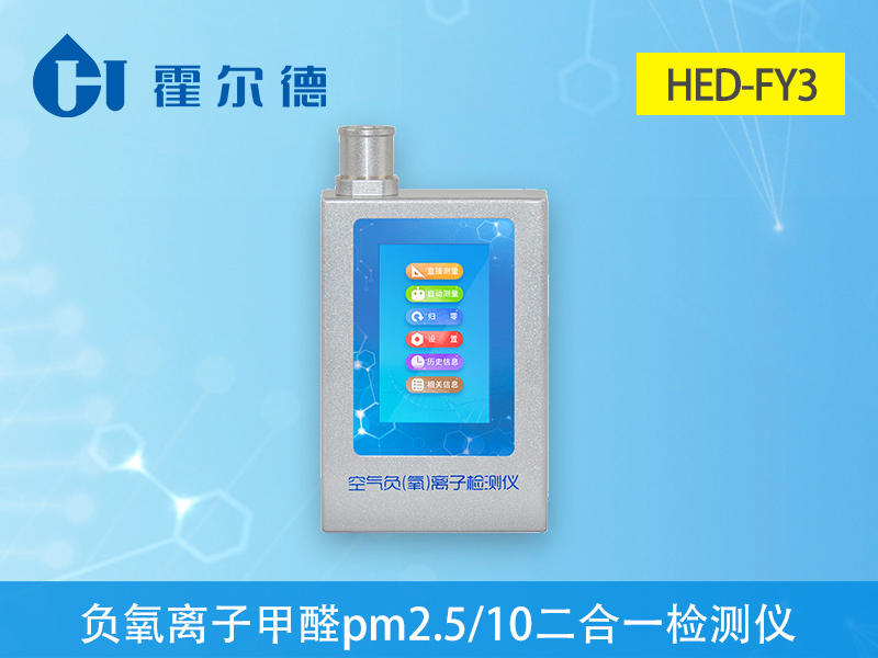 什么是負(fù)氧離子甲醛PM2.5PM10三合一檢測(cè)儀